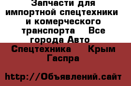 Запчасти для импортной спецтехники  и комерческого транспорта. - Все города Авто » Спецтехника   . Крым,Гаспра